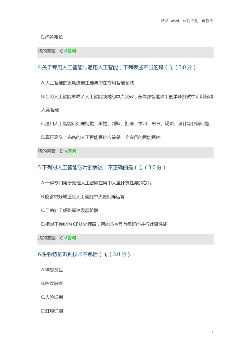 专业技术人员继续教育网2020年公需课人工智能技术及其发展趋势答案_第2页