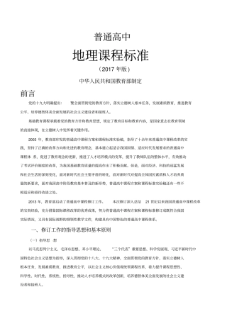 2017普通高中地理课程标准(word完全版)