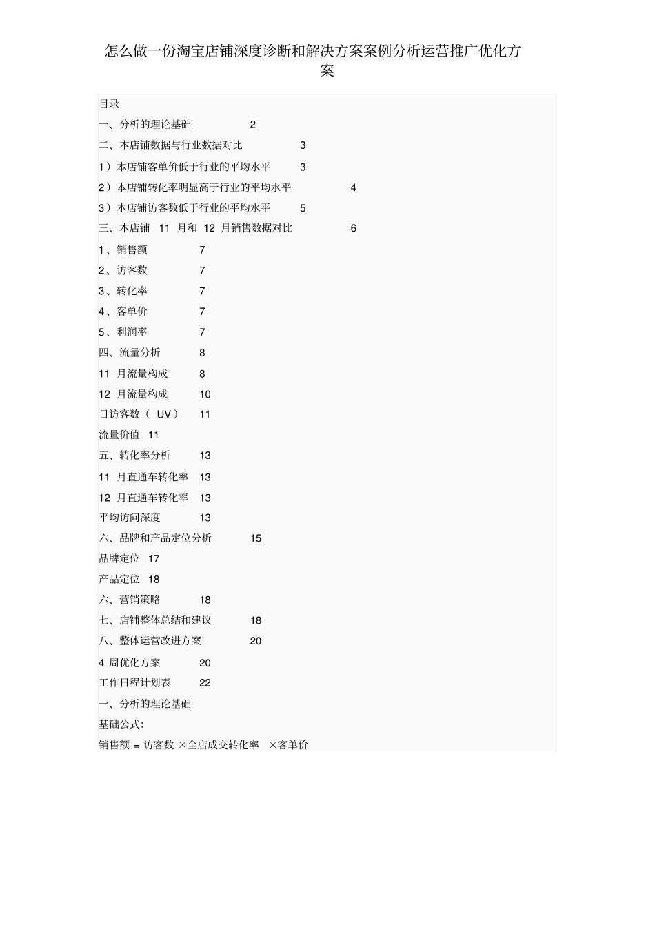 怎么做一份淘宝店铺深度诊断和解决方案案例分析运营推广优化方案_第1页
