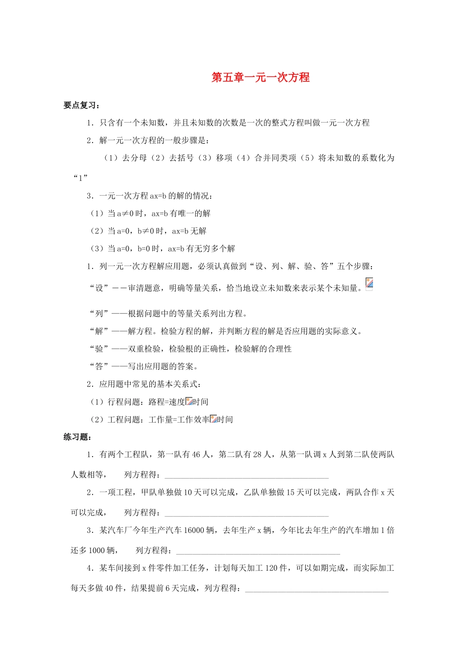 七年级数学下册 第五章一元一次方程复习教案 浙教版_第1页