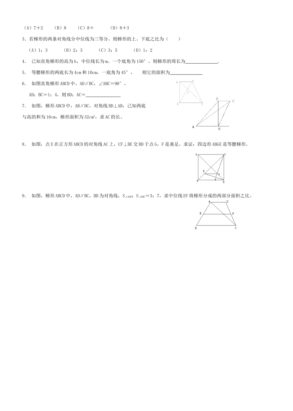 九年级数学梯形教案北师大版_第3页