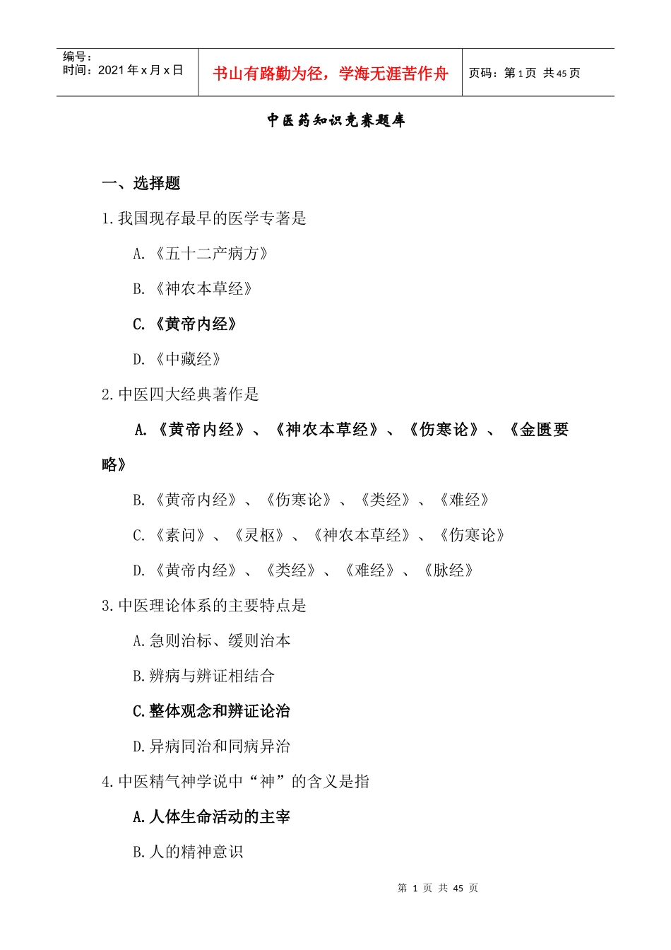 中医药知识题库_第1页