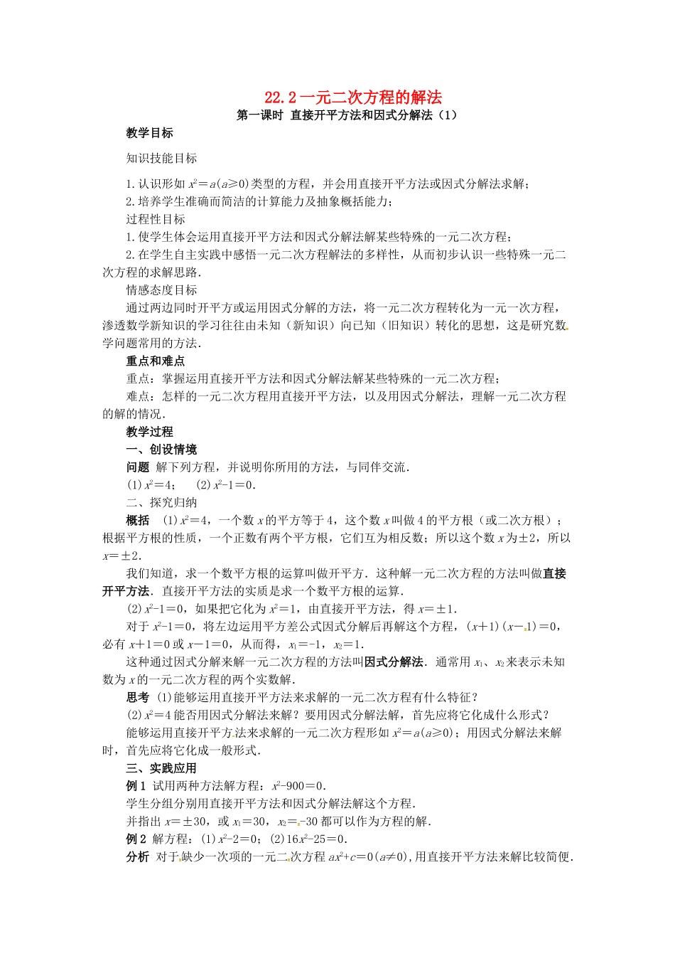 秋九年级数学上册 22.2 一元二次方程的解法（第1课时）教案 （新版）华东师大版-（新版）华东师大版初中九年级上册数学教案_第1页