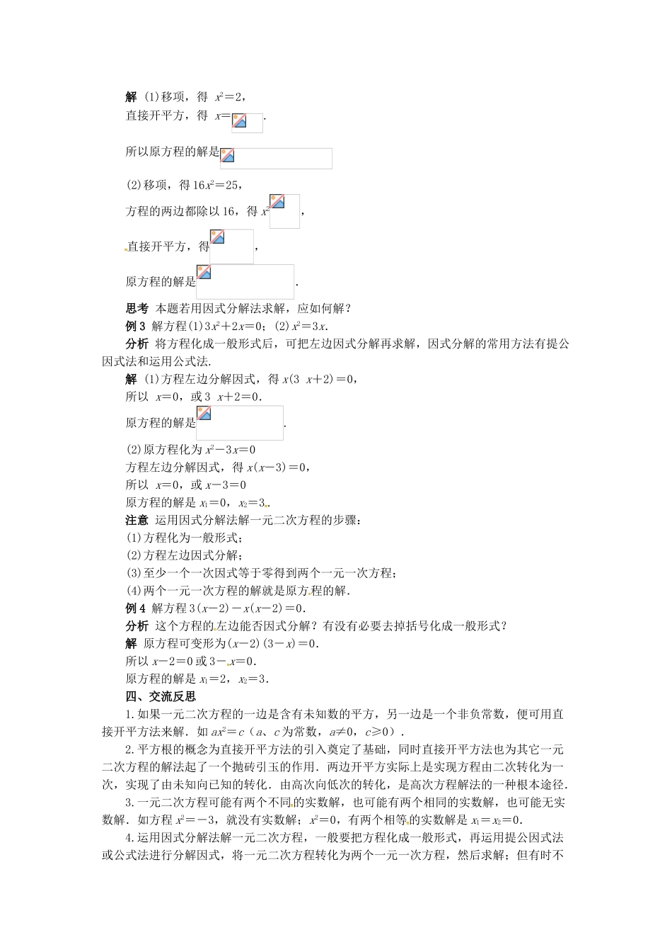 秋九年级数学上册 22.2 一元二次方程的解法（第1课时）教案 （新版）华东师大版-（新版）华东师大版初中九年级上册数学教案_第2页