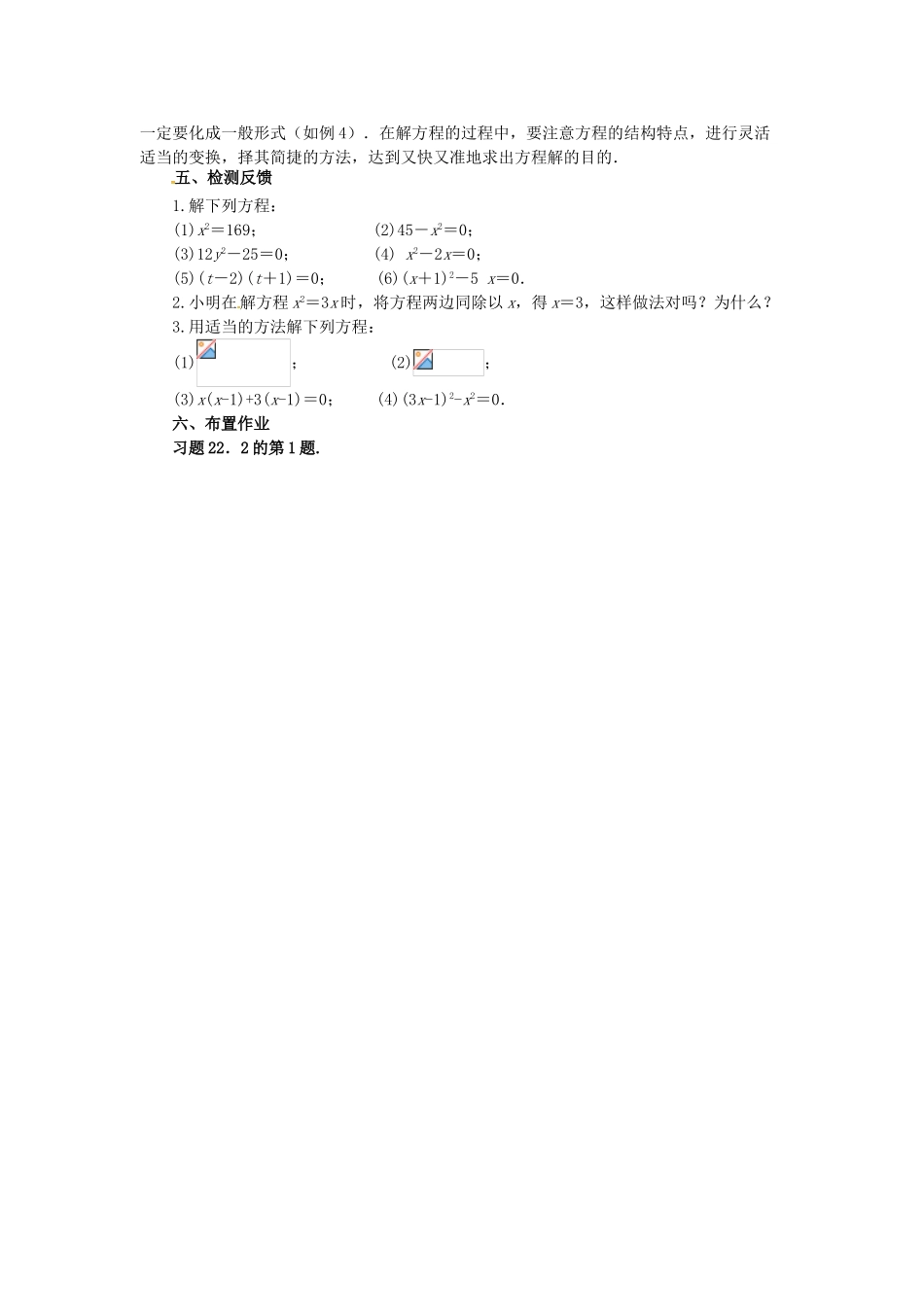 秋九年级数学上册 22.2 一元二次方程的解法（第1课时）教案 （新版）华东师大版-（新版）华东师大版初中九年级上册数学教案_第3页