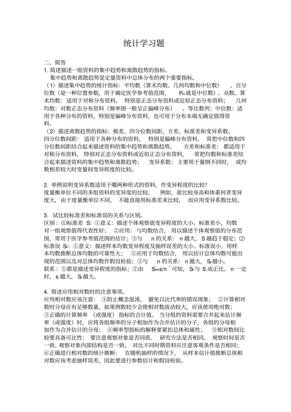 卫生统计学习题及答案(精华版)_第1页