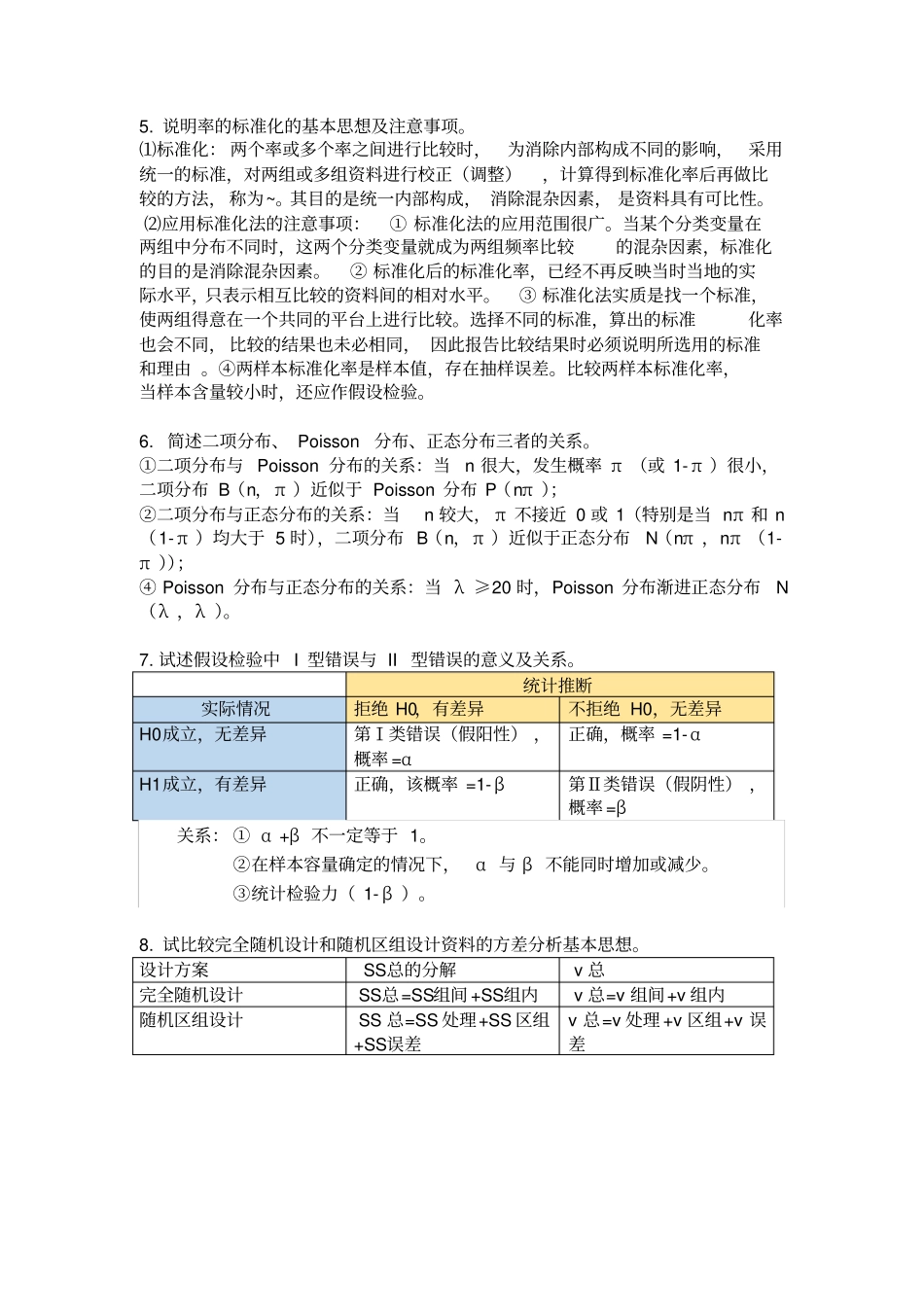 卫生统计学习题及答案(精华版)_第2页