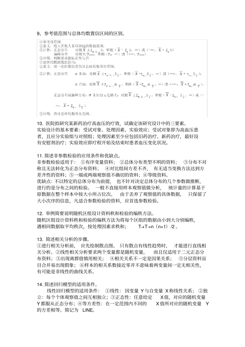 卫生统计学习题及答案(精华版)_第3页