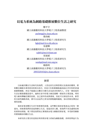 以电力系统为网路基础推展数位生活之研究