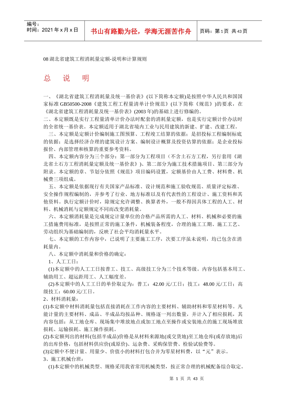 08湖北省建筑工程消耗量定额_第1页