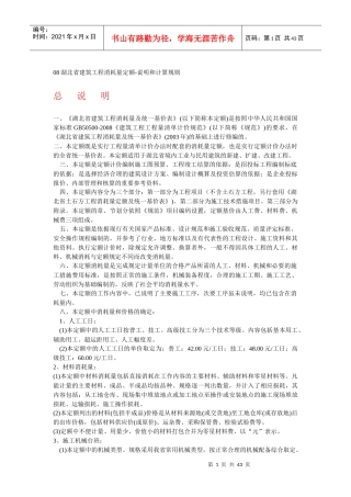 08湖北省建筑工程消耗量定额
