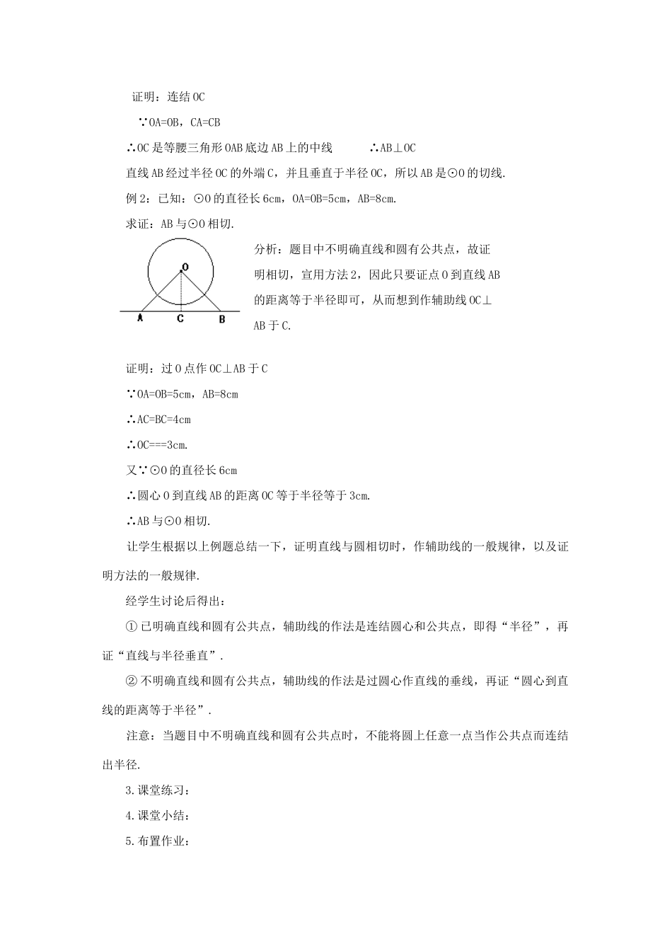 九年级数学下：3.2.2圆的切线的判定、性质和画法（1）教案（湘教版）_第3页