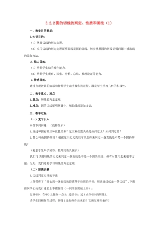 九年级数学下：3.2.2圆的切线的判定、性质和画法（1）教案（湘教版）