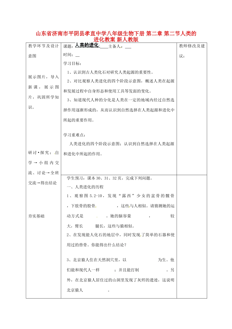 山东省济南市平阴县孝直中学八年级生物下册 第二章 第二节人类的进化教案 新人教版_第1页