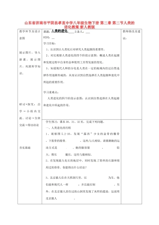 山东省济南市平阴县孝直中学八年级生物下册 第二章 第二节人类的进化教案 新人教版