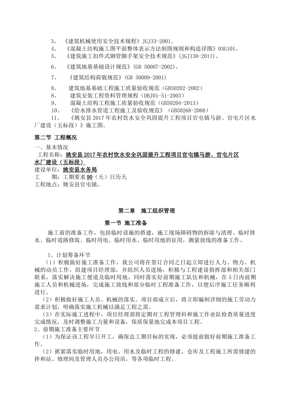 农村饮水安全巩固提升水厂建设施工组织设计（DOC201页）_第3页