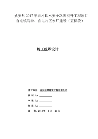 农村饮水安全巩固提升水厂建设施工组织设计（DOC201页）