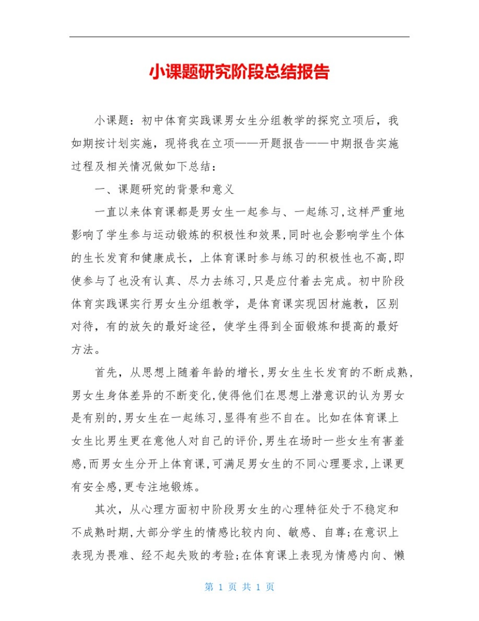 小课题研究阶段总结报告_第1页