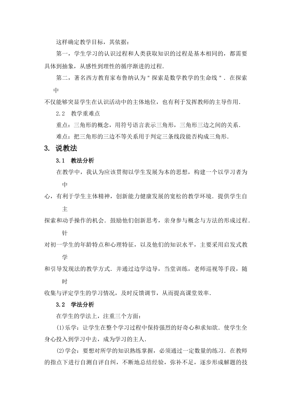 七年级数学上册 《认识三角形》说课稿 北师大版_第2页