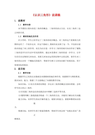 七年级数学上册 《认识三角形》说课稿 北师大版