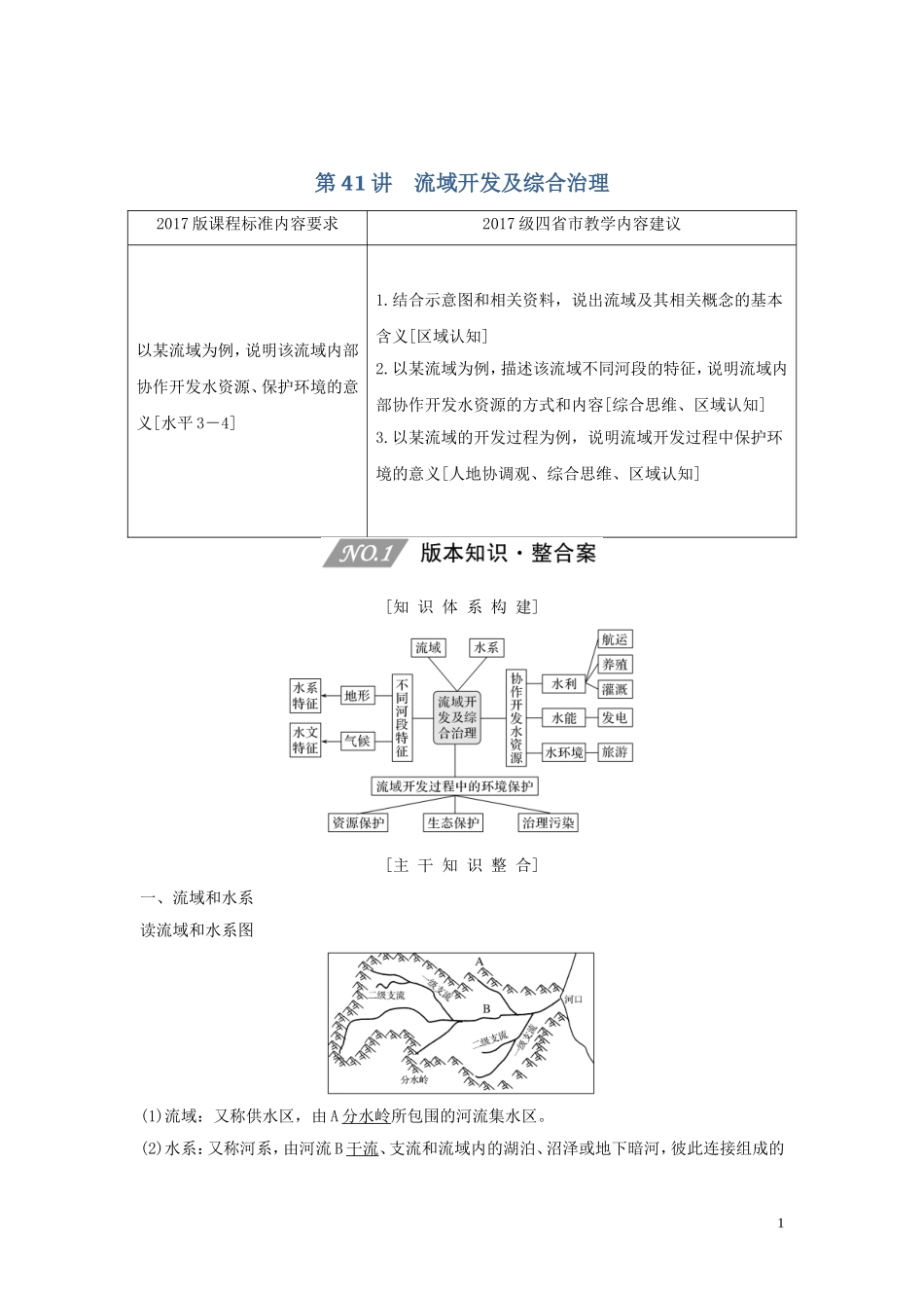 （四川专用）高考地理一轮复习 第十六单元 生态脆弱区治理与流域开发 第41讲 流域开发及综合治理教案（含解析）新人教版-新人教版高三全册地理教案_第1页