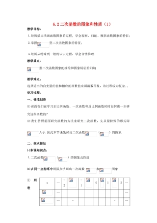 九年级数学下：6.2二次函数的图象和性质（1）教案1苏科版