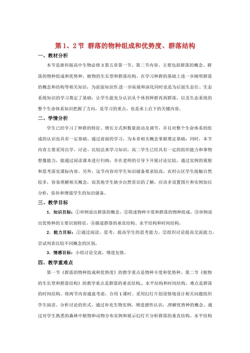 高中生物： 52 植物的生长型和群落结构（教案）浙科版必修3_第1页