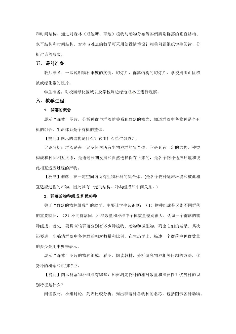 高中生物： 52 植物的生长型和群落结构（教案）浙科版必修3_第2页
