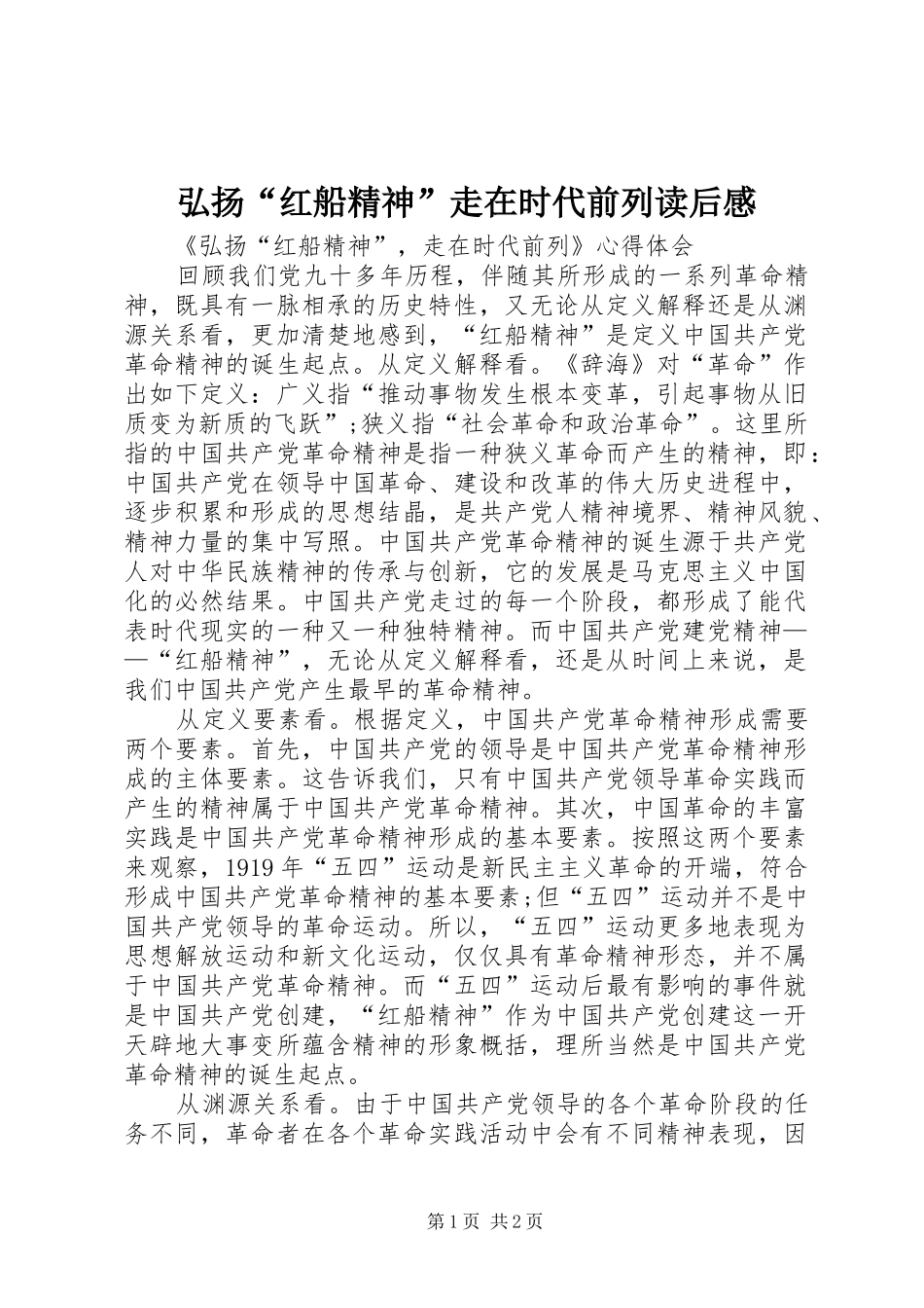 弘扬“红船精神”走在时代前列读后感 _第1页