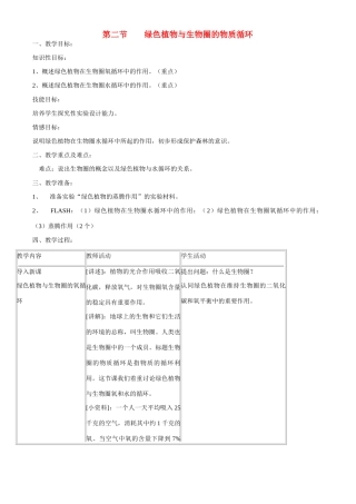 七年级生物上册 7-2绿色植物与生物圈的物质循环教案苏教版