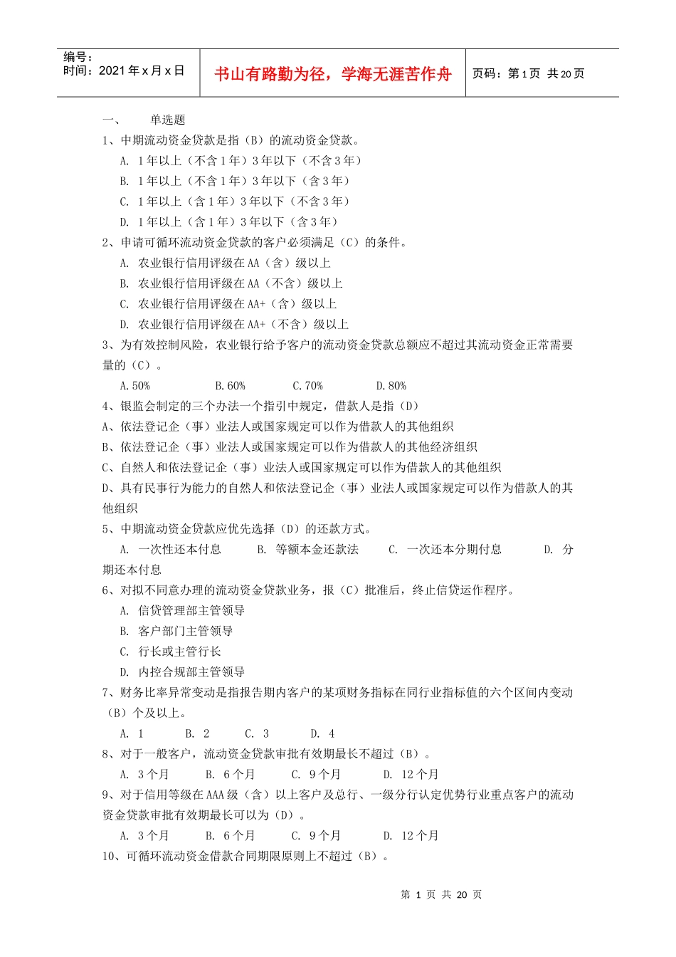 农行XXXX信贷试题库单选题_第1页