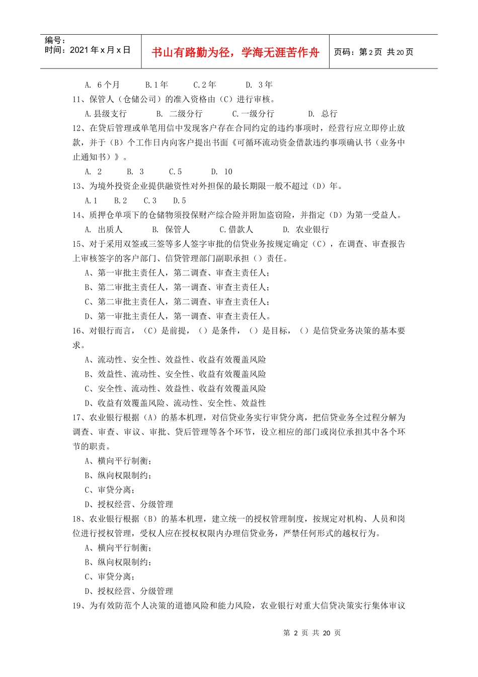 农行XXXX信贷试题库单选题_第2页