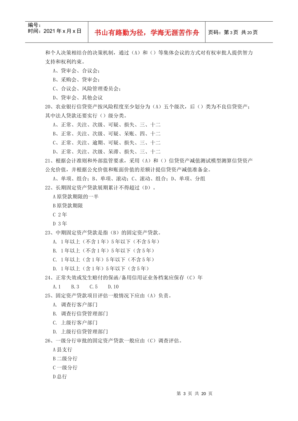 农行XXXX信贷试题库单选题_第3页