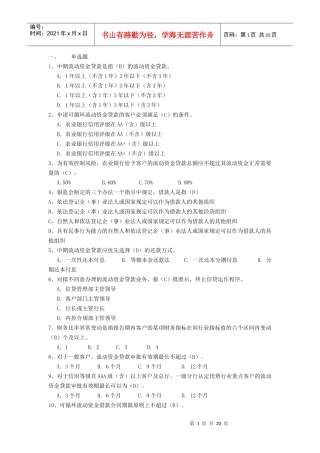 农行XXXX信贷试题库单选题