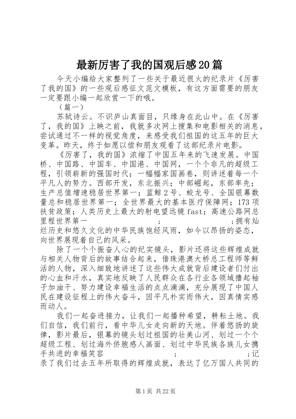 最新厉害了我的国观后感20篇 _第1页