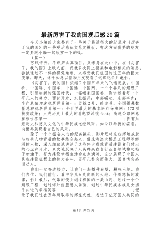 最新厉害了我的国观后感20篇 