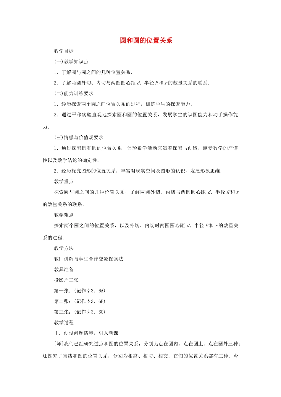 九年级数学下册 3.6 圆和圆的位置关系教案 湘教版_第1页