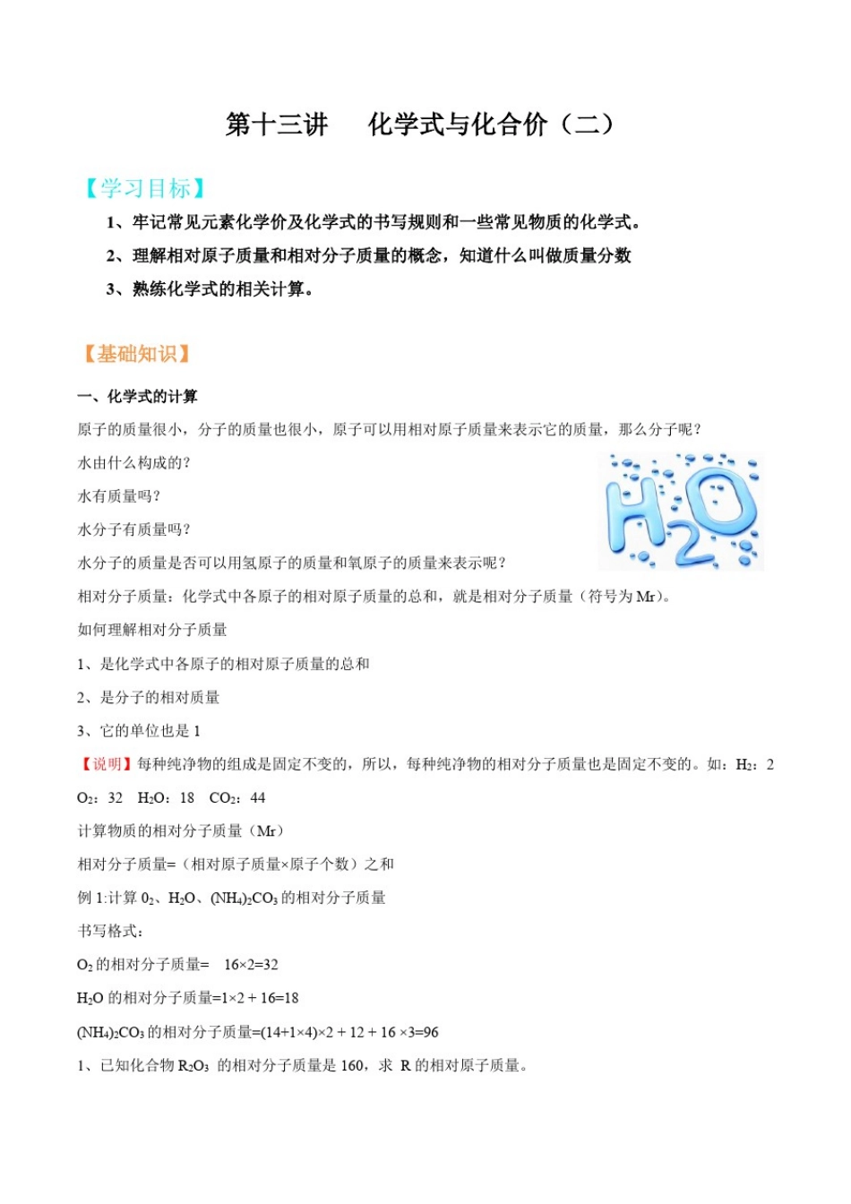 初三化学预习讲义--第十三讲化学式与化合价(二)(解析版)_第1页