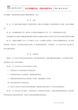 医疗器械生产质量管理规范无菌医疗器械实施细则(试行)