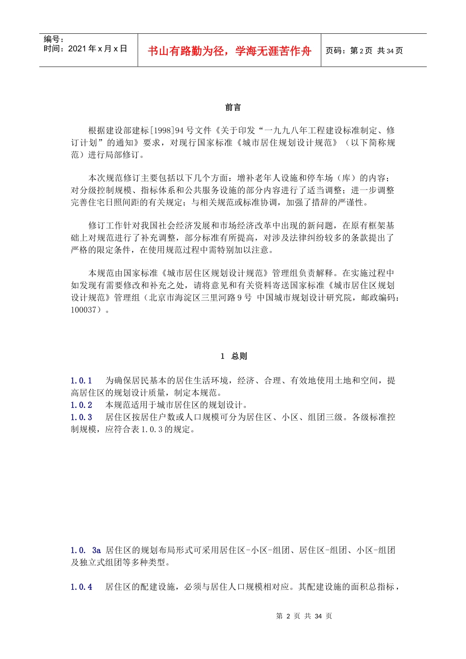 中国城市居住区规划设计规范(doc 34页)_第2页