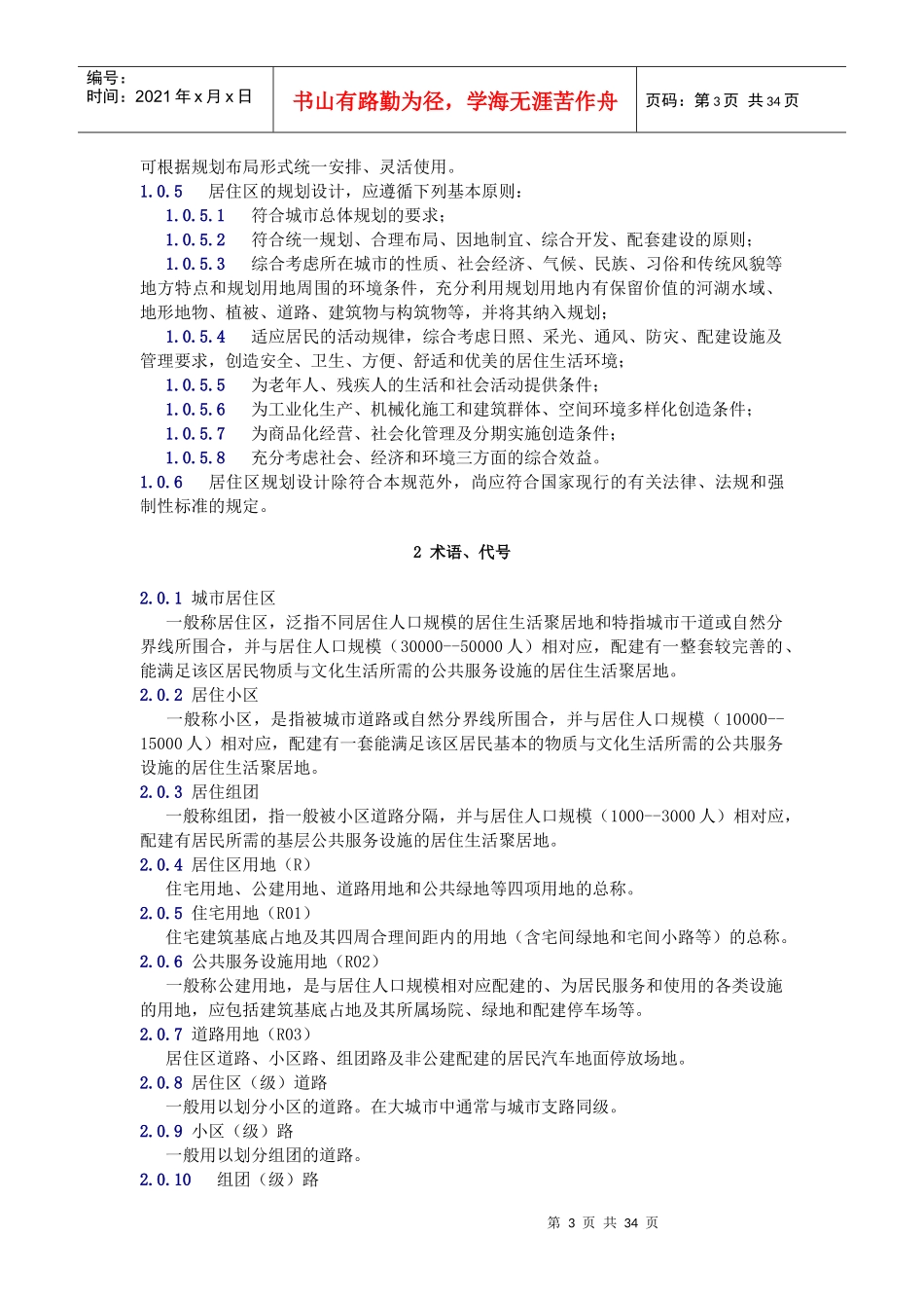 中国城市居住区规划设计规范(doc 34页)_第3页