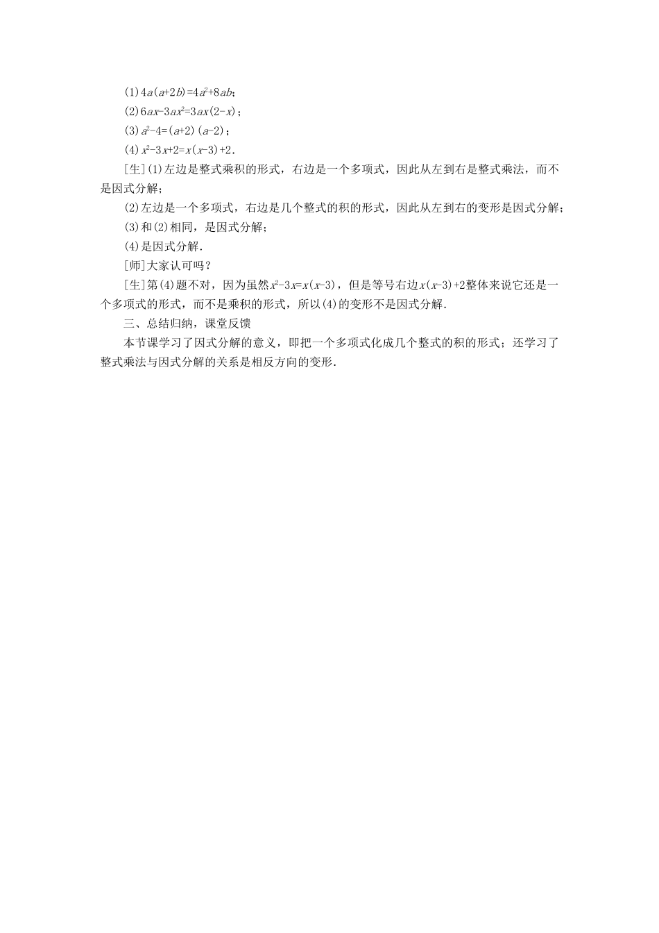 七年级数学下册 第8章 整式乘法和因式分解 8.4 因式分解教案 （新版）沪科版-（新版）沪科版初中七年级下册数学教案_第3页