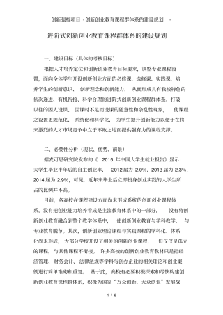 创新强校项目创新创业教育课程群体系的建设规划