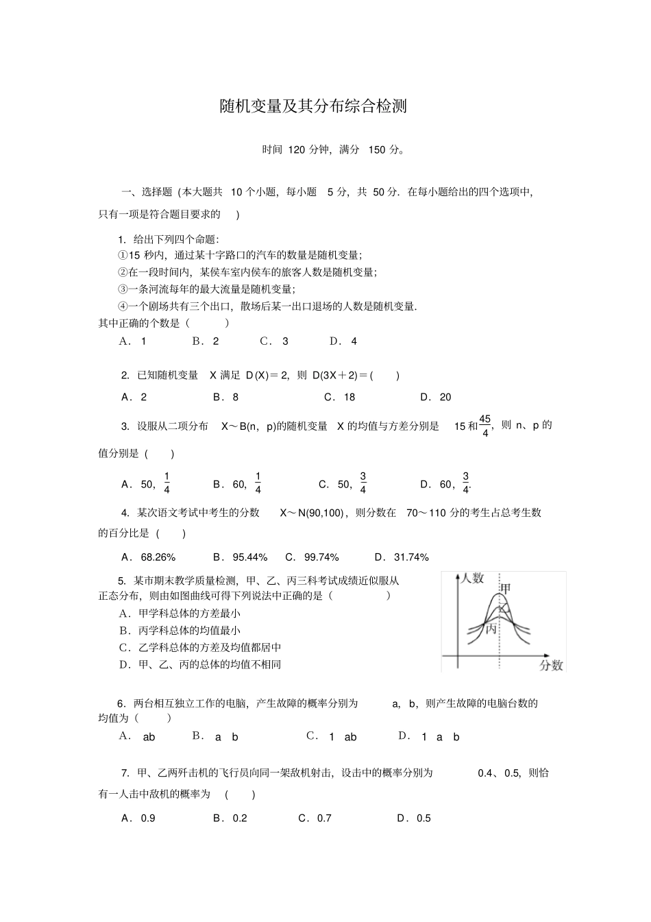 (完整版)随机变量及其分布测试题_第1页