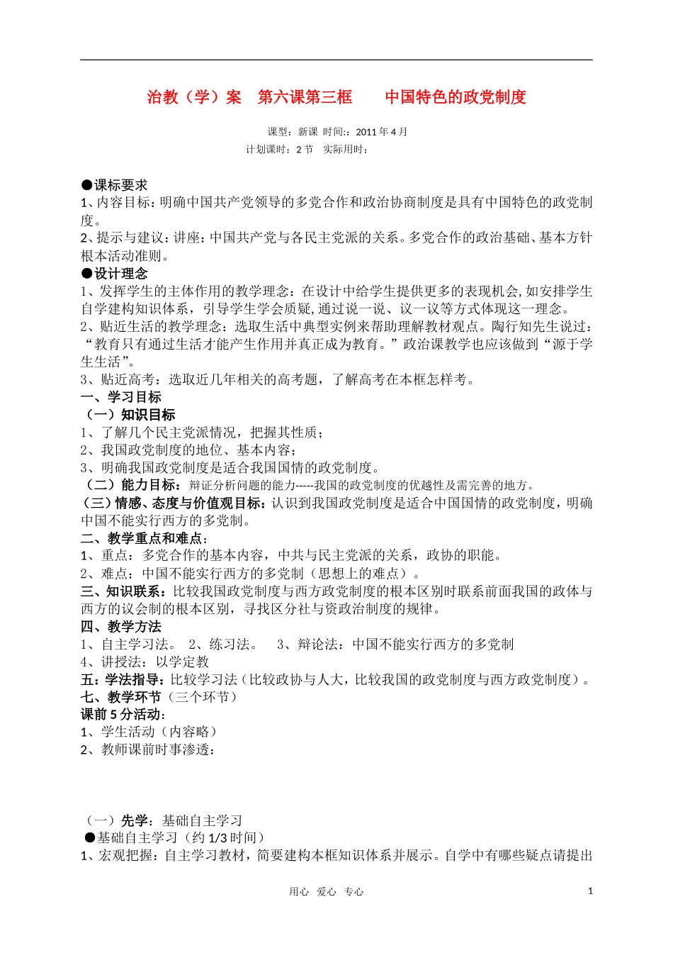 高考政治 中国特色的政党制度教案 新人教版必修2_第1页