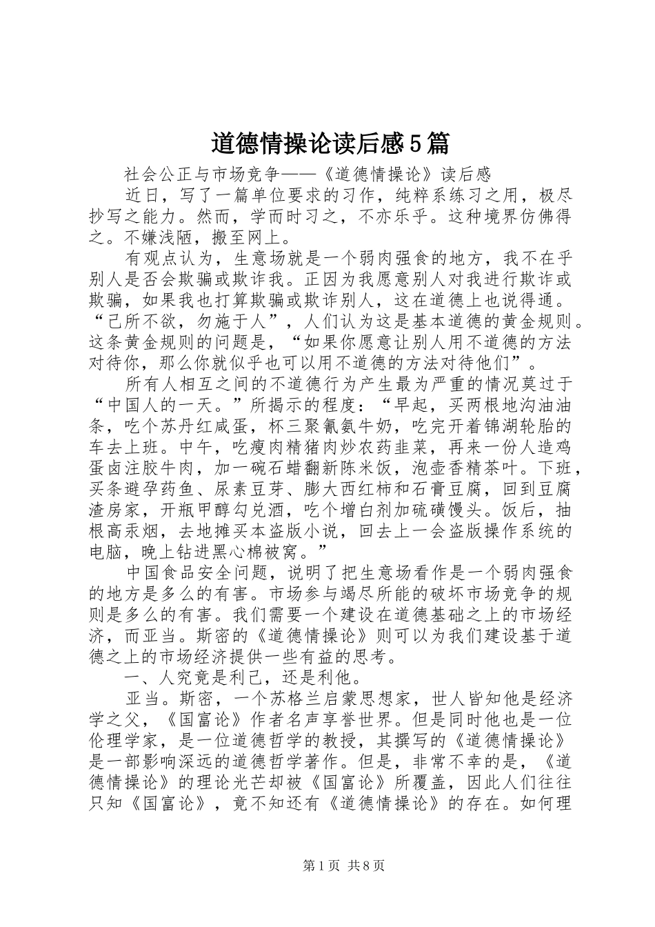 道德情操论读后感5篇 _第1页