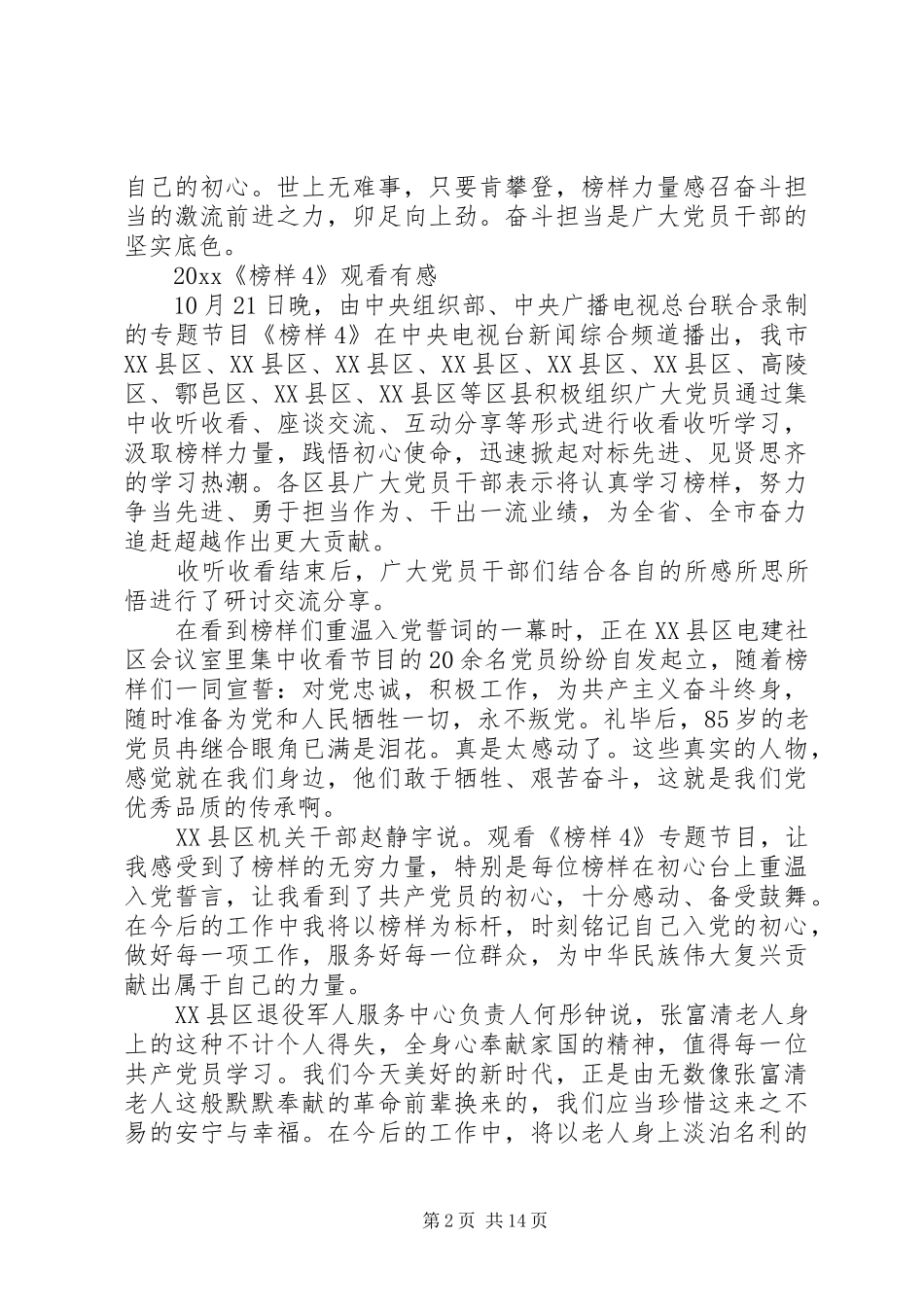 20XX年《榜样4》最新观后感心得5篇_第2页