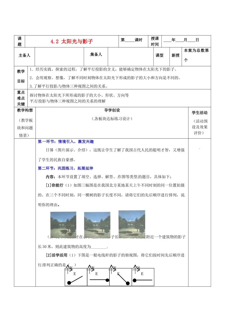 山东省胶南市六汪镇中心中学九年级数学上册 4.21太阳光与影子教案 新人教版_第1页