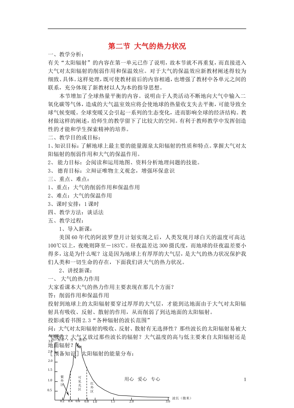 高中地理 大气的热力状况教案 新人教版必修1_第1页