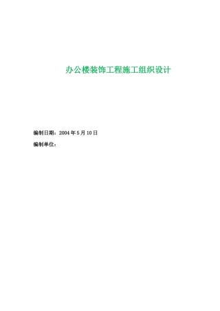 办公楼装饰工程施工组织设计方案范本